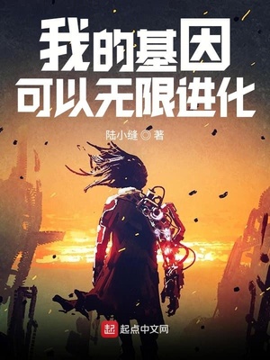 我的基因无限进化 想要超神