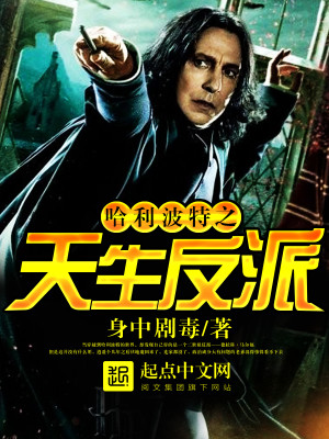 哈利波特之天生反派2018
