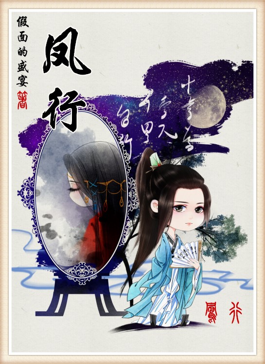 凤行