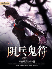 阴兵鬼符图片