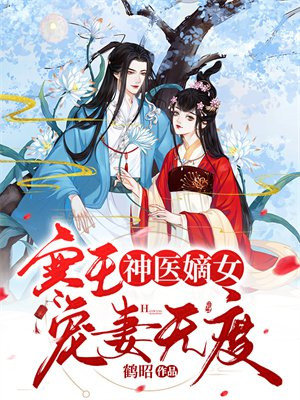 寒王医妃全文免费阅读