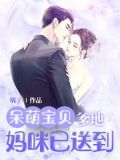 呆萌宝贝:爹地,妈咪已送到
