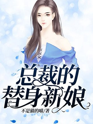 撒旦总裁的替身新娘