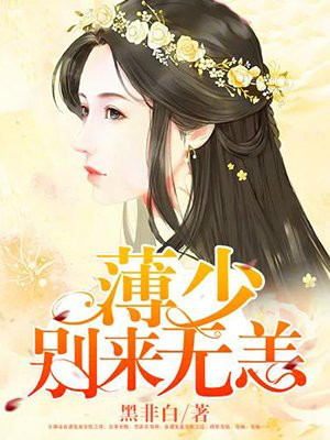 顾少别来无恙免费阅读