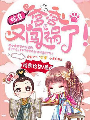 爹爹毒医娘亲又闯祸啦免费阅读