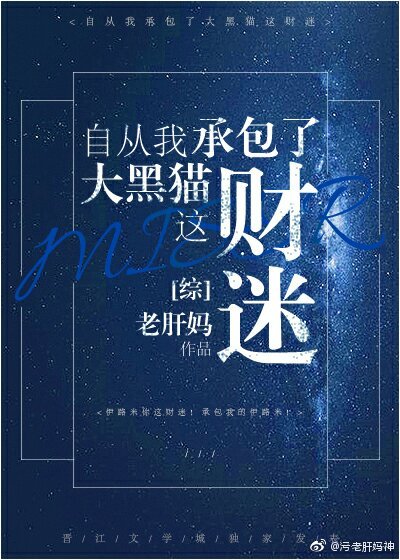 自从我承包了大黑猫这财迷!