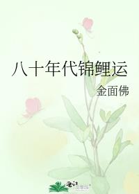 八十年代锦鲤运金面佛格格党