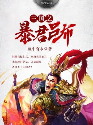 三国之暴君吕布最新章节全文阅读