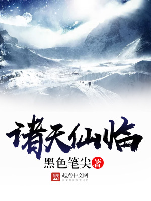 诸天仙临百度百科