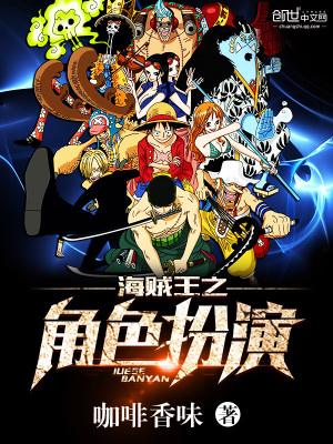 海贼王之角色扮演系统小说