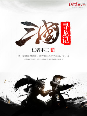 三国寻龙记全文阅读