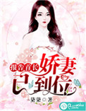 报告首长你的青梅已到位小说