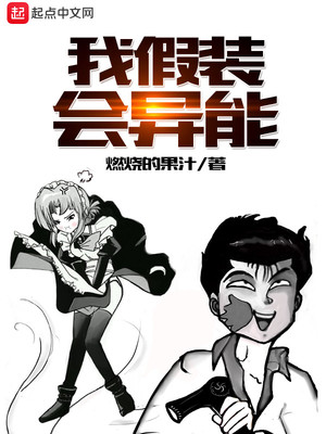 我假装会异能TXT