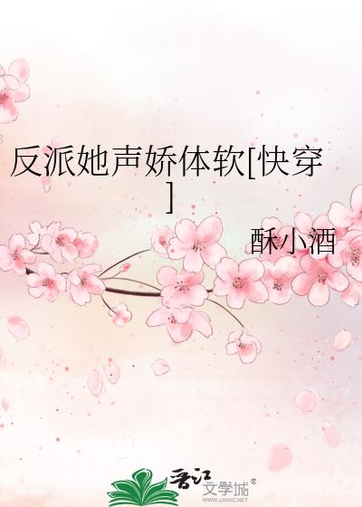 反派她声娇体软[快穿]txt百度云