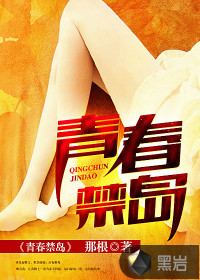 青春禁岛那根多少字