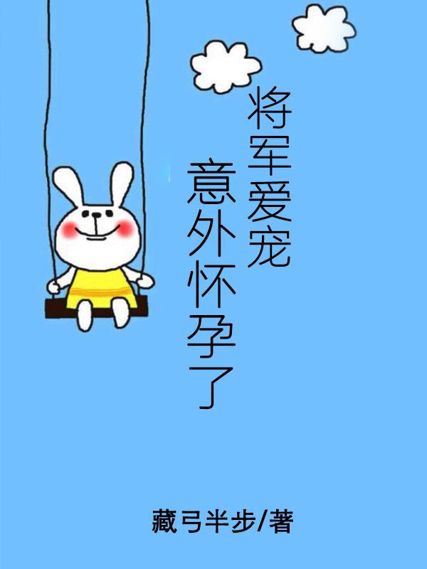 将军爱宠意外怀孕了