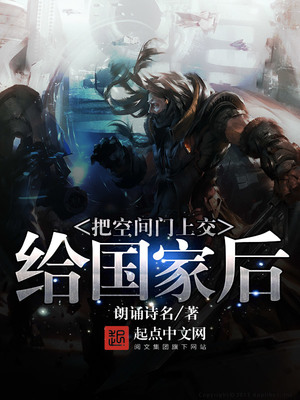 把空间门上交给国家后全本小说免费下载 朗诵诗名