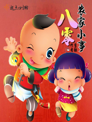 八零农家小事 小说