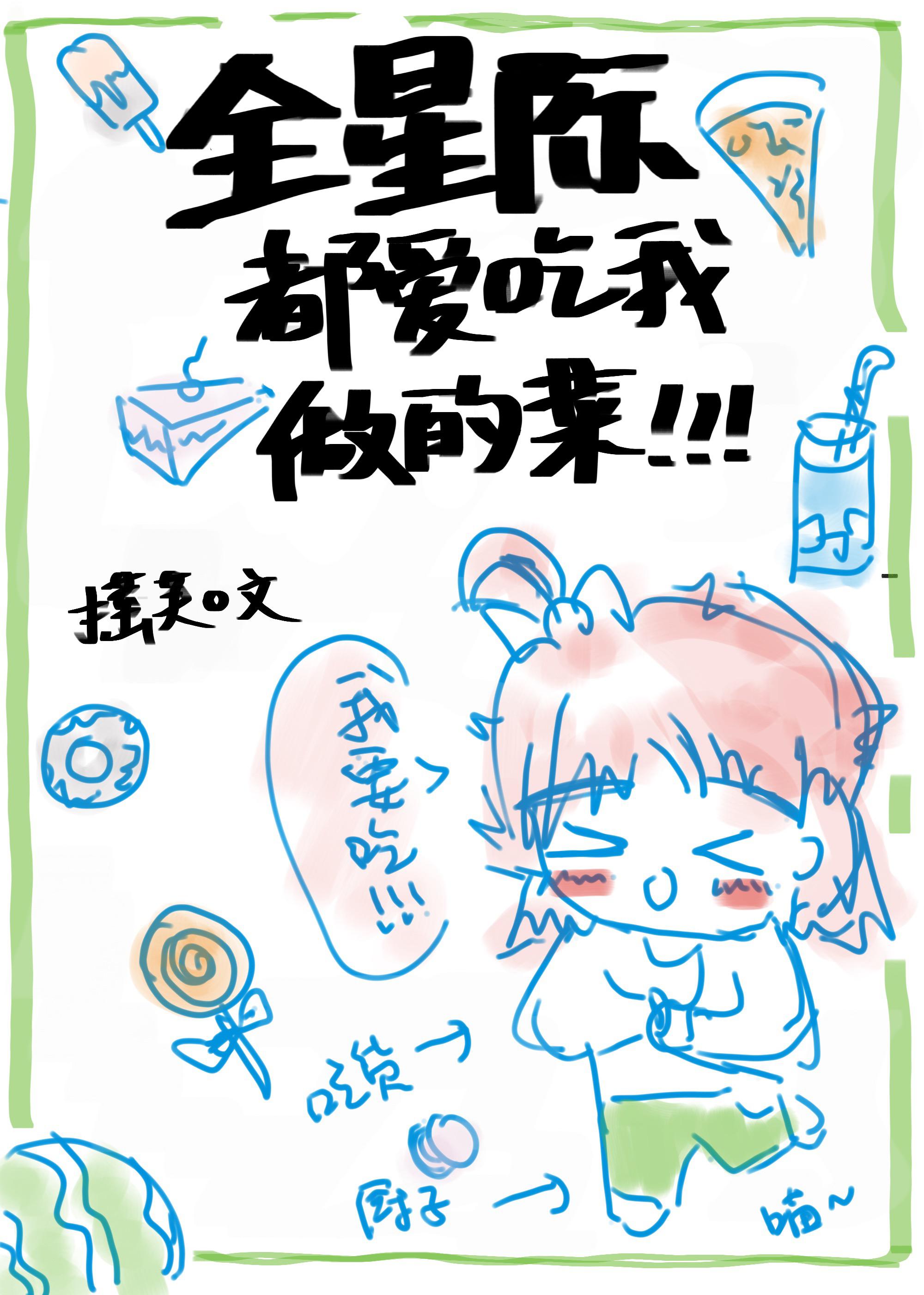 全星际都爱吃我做的菜穿书摇芙
