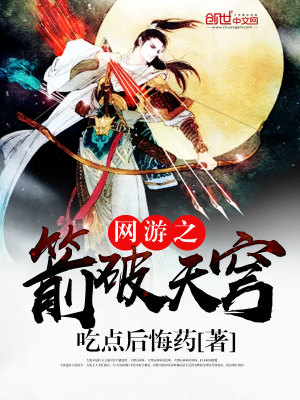 网游之箭破天穹女主角