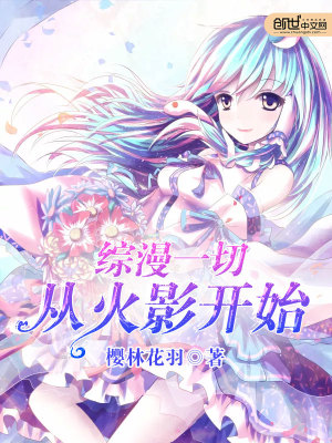综漫一切从火影开始穿越
