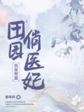 农家悍妻:田园俏医妃