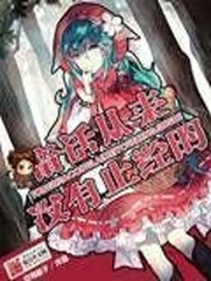 童话从来不是谎言