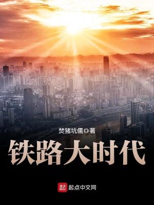 铁路大时代笔趣阁