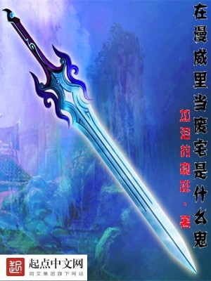 在漫威里当废宅是什么鬼TXT