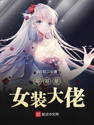 哥哥是女装大佬可以叫姐姐吗