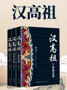 汉高祖