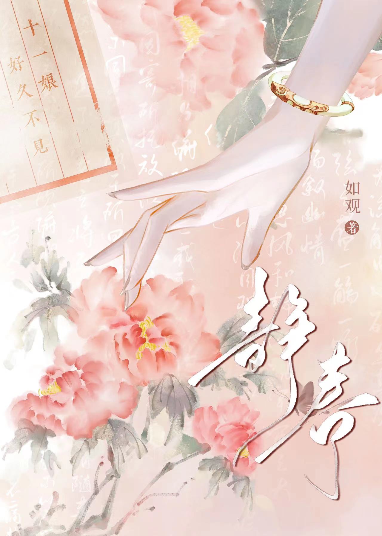 静春
