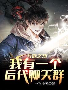 万族之劫:我有一个后代聊天群