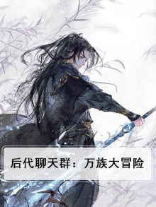 后代聊天群:万族大冒险