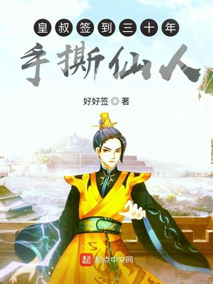 皇叔签到三十年手撕仙人 小说