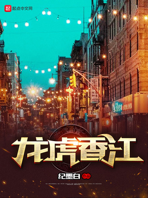 龙虎香江无防盗