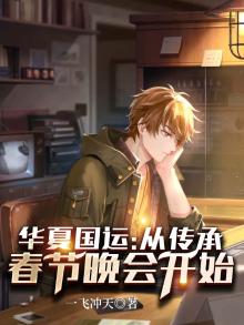 华夏国运:从传承春节晚会开始