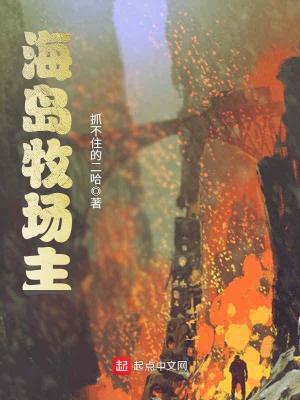 海岛牧场主小说txt