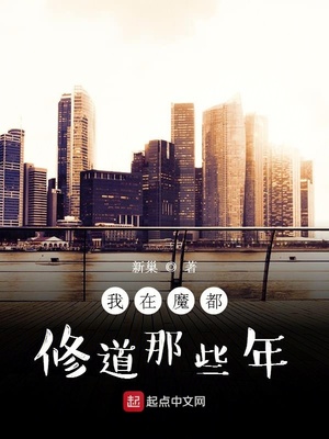 我在魔都修道那些年下载