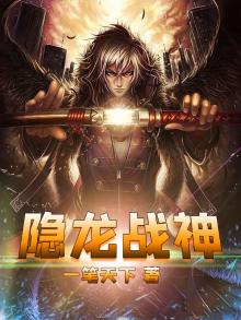 隐龙战神一口气看完