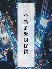 短剧俏总裁的超级保镖