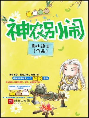 神农别闹小说全文免费阅读