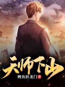 天师下山陈九生全文免费阅读