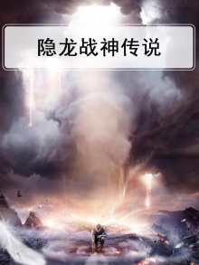 隐龙战神传说