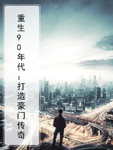 重生90年代:打造豪门传奇