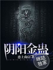 阴阳金蛊