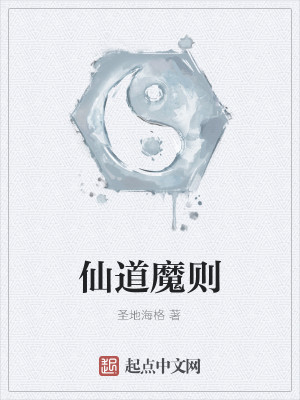 仙道魔则小说下载网