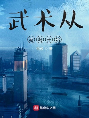 武术从港岛开始 第3章
