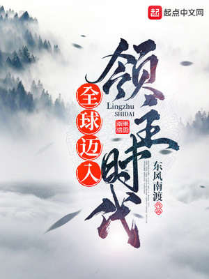 全球迈入领主时代 小说