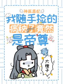 神医毒妃:我随手捡的病秧子竟然是帝尊